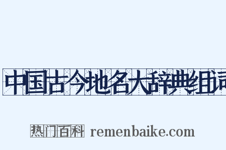 中国古今地名大辞典组词是什么意思的图片